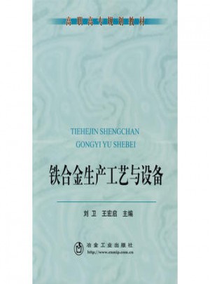 鐵合金生產(chǎn)工藝與設(shè)備(高職高專)