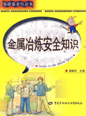 金屬冶煉安全知識