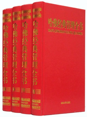 哈佛管理經(jīng)典全書(shū)