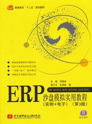 ERP沙盤(pán)模擬實(shí)用教程（實(shí)物+電子）（第3版）