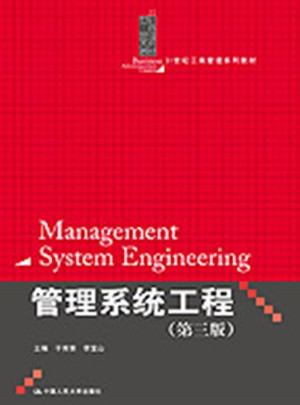 管理系統(tǒng)工程（第三版）