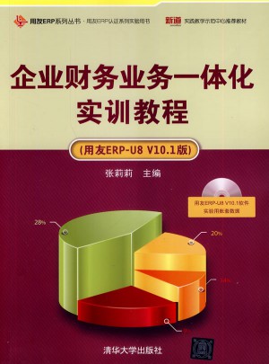 企業(yè)財(cái)務(wù)業(yè)務(wù)一體化實(shí)訓(xùn)教程