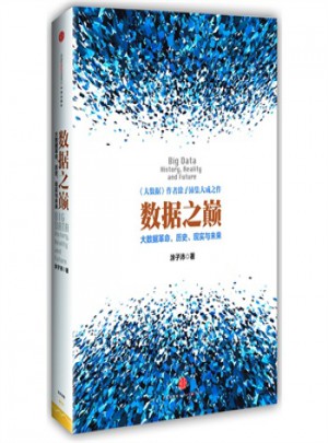數(shù)據(jù)之巔:大數(shù)據(jù)革命,歷史、現(xiàn)實(shí)與未來(lái)