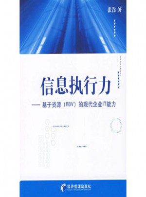 信息執(zhí)行力：基于資源（RBV）的現(xiàn)代企業(yè)IT能力