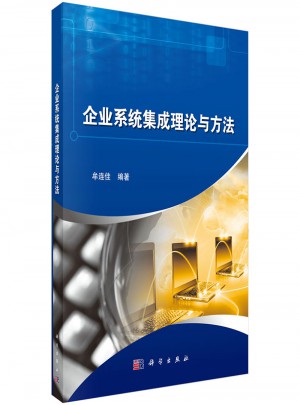 企業(yè)系統(tǒng)集成理論與方法