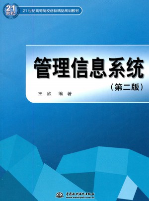 管理信息系統 (第二版)