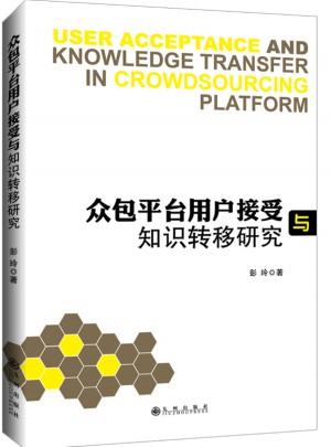 眾包平臺用戶接受與知識轉移研究