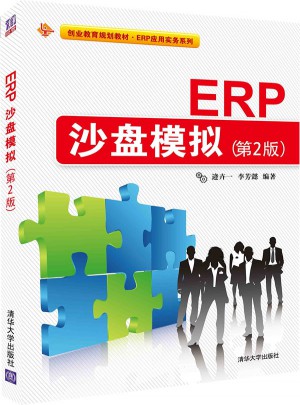 ERP沙盤模擬第2版