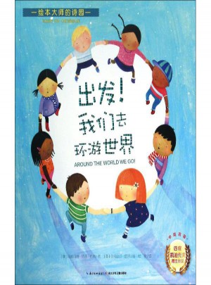 出發(fā)!我們?nèi)キh(huán)游世界