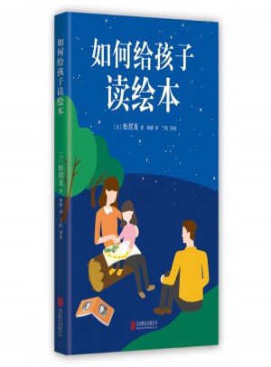 如何給孩子讀繪本