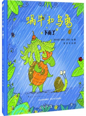 蝸牛和烏龜下雨了
