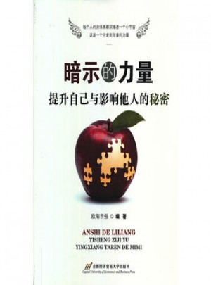 暗示的力量：提升自己和影響他人的秘密