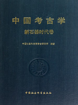 中國考古學（新石器時代卷）
