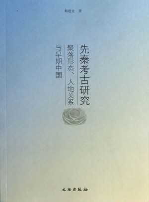 先秦考古研究：聚落形態、人地關系與早期中國(平)
