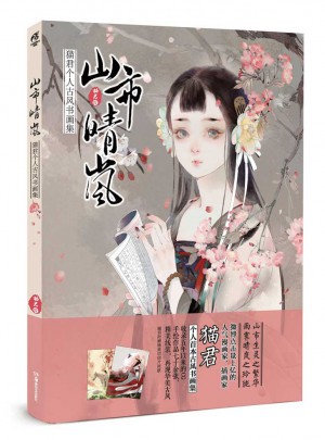 山市晴嵐：貓君個人古風(fēng)書畫集