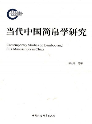 當(dāng)代中國(guó)簡(jiǎn)帛學(xué)研究