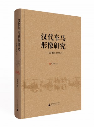 漢代車馬形像研究：以御禮為中心