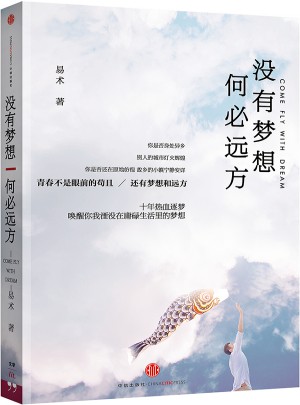 沒(méi)有夢(mèng)想，何必遠(yuǎn)方