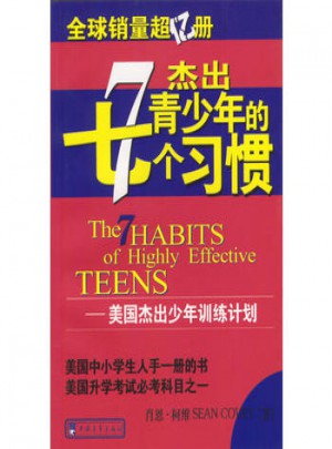 杰出青少年的七個習(xí)慣
