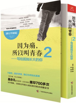 因為痛，所以叫青春2