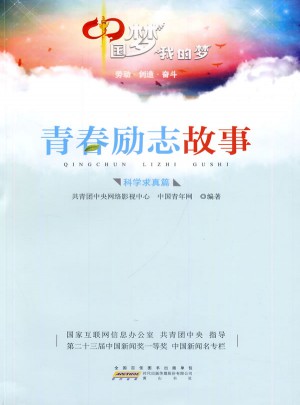 中國夢  我的夢：青春勵志故事