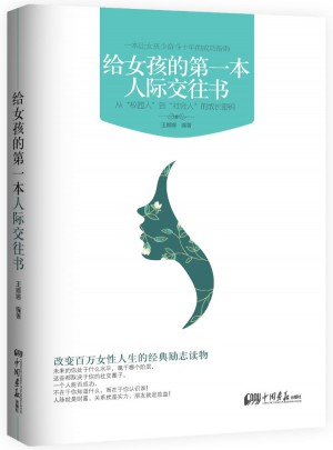 給女孩的及時本人際交往書