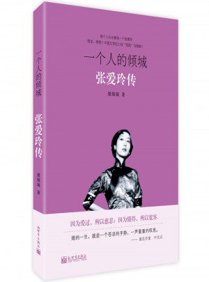 一個人的傾城：張愛玲傳