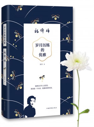 歲月歷練的優雅：楊絳傳