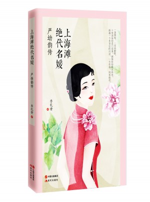 上海灘絕代名媛 : 嚴幼韻傳