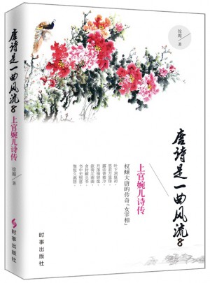 唐詩是一曲風流8：上官婉兒詩傳