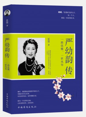 嚴幼韻傳 : 一路優雅，一世風華