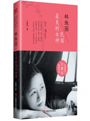 林徽因：民國最美的女神