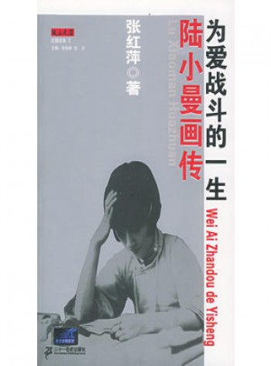 陸小曼畫傳：為愛戰斗的一生