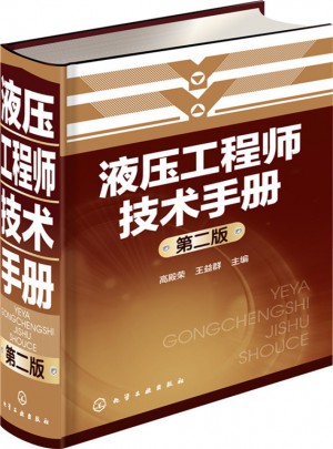 液壓工程師技術手冊（第二版）