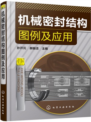 機械密封結(jié)構(gòu)圖例及應用