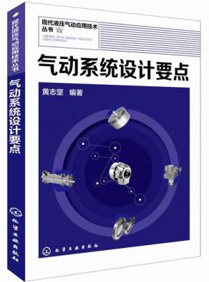 現代液壓氣動應用技術叢書：氣動系統設計要點