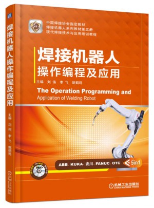 焊接機器人操作編程及應用