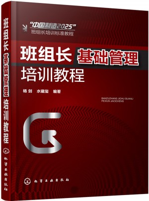 班組長基礎管理培訓教程