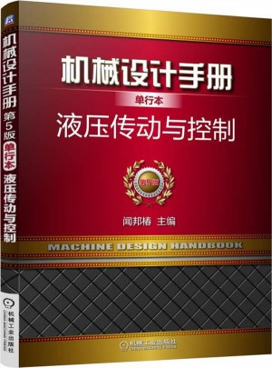 機械設計手冊單行本：液壓傳動與控制