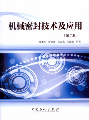 機械密封技術及應用（第二版）