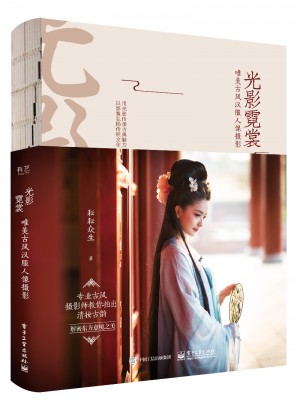 光影霓裳 唯美古風漢服人像攝影（全彩）