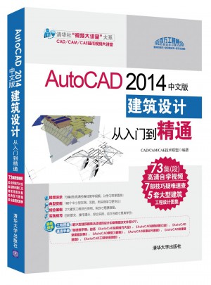 AutoCAD 2014中文版建筑設計從入門到精通（配光盤）