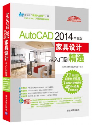 AutoCAD 2014中文版家具設計從入門到精通（配光盤）