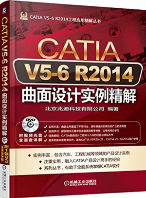 CATIA V5-6 R2014曲面設計實例精解