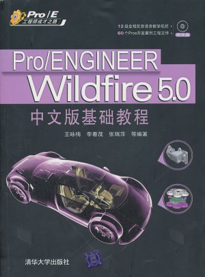 Pro/ENGINEER Wildfire 5.0中文版基礎教程（配光盤）