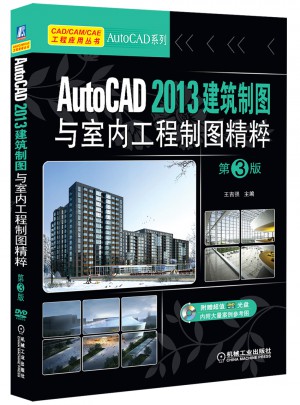 AutoCAD 2013建筑制圖與室內工程制圖精粹  第3版