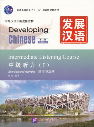 發展漢語 中級聽力 I 第二版