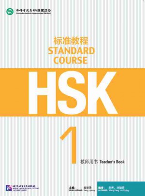 HSK標準教程1 教師用書