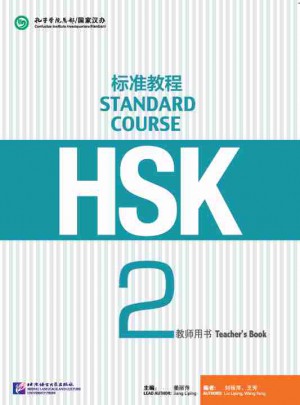 HSK標準教程2 教師用書