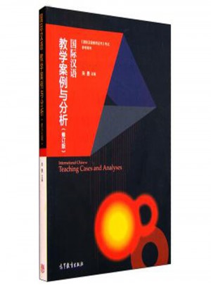 國際漢語教學案例與分析(修訂版)